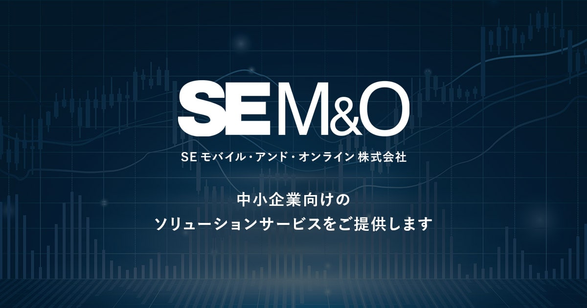 SEモバイル・アンド・オンライン株式会社｜システム開発からマーケティング支援まで企業の経営課題を解決します